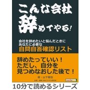 「こんな会社辞めてやる！」会社を辞めたいと悩んだときに ～あなたに必要な自問自答確認リスト～（まんがびと） [電子書籍]