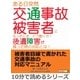 ある日突然交通事故被害者になったとき、どう動くか！後遺障害が残った時の対応とは！（まんがびと） [電子書籍]