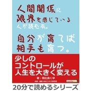 人間関係に限界を感じている人が読む本。自分が育てば相手も育つ。（まんがびと） [電子書籍]