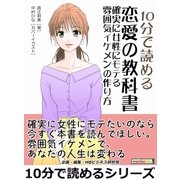 10分で読める恋愛の教科書～確実に女性にモテる雰囲気イケメンの作り方～（まんがびと） [電子書籍]