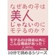 なぜあの子は美人じゃないのにモテるのか？（まんがびと） [電子書籍]