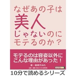 ヨドバシ.com - なぜあの子は美人じゃないのにモテるのか？（まんが