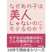 なぜあの子は美人じゃないのにモテるのか？（まんがびと） [電子書籍]