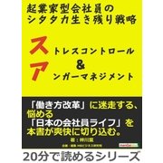 起業家型会社員のシタタカ生き残り戦略。ストレスコントロール&アンガーマネジメント。（まんがびと） [電子書籍]