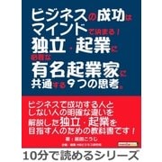 ビジネスの成功はマインドで決まる！独立・起業に必要な有名起業家に共通する9つの思考。（まんがびと） [電子書籍]