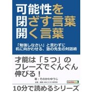 可能性を閉ざす言葉・開く言葉「勉強しなさい」と言わずに机に向かわせる、塾の先生の対話術。（まんがびと） [電子書籍]