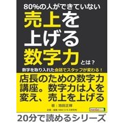 80%の人ができていない売上を上げる数字力とは？数字を取り入れた会話でスタッフが変わる！（まんがびと） [電子書籍]