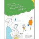 パパとママとぼくとわたしのGoogle検索がある暮らし。（マガジンハウス） [電子書籍]