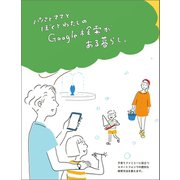 パパとママとぼくとわたしのGoogle検索がある暮らし。（マガジンハウス） [電子書籍]