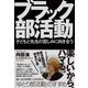 ブラック部活動（東洋館） [電子書籍]