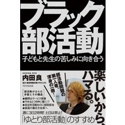 ブラック部活動（東洋館） [電子書籍]