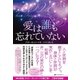 愛は誰も忘れていない（ナチュラルスピリット） [電子書籍]