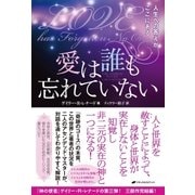 愛は誰も忘れていない（ナチュラルスピリット） [電子書籍]