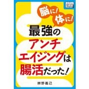 脳に！ 体に！ 最強のアンチエイジングは腸活だった！（インプレス） [電子書籍]
