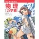 マンガでわかる物理 力学編（オーム社） [電子書籍]
