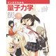 マンガでわかる量子力学（オーム社） [電子書籍]