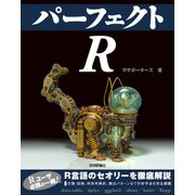 パーフェクトR （技術評論社） [電子書籍]
