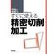 すぐに使える精密切削加工（現場の即戦力） （技術評論社） [電子書籍]