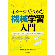 イメージでつかむ機械学習入門 ～豊富なグラフ、シンプルな数学、Rで理解する～ （技術評論社） [電子書籍]