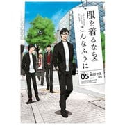 服を着るならこんなふうに（5）（KADOKAWA） [電子書籍]