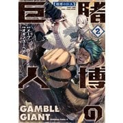 賭博の巨人（2）（KADOKAWA） [電子書籍]