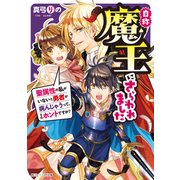自称魔王にさらわれました 聖属性の私がいないと勇者が病んじゃうって、それホントですか？【電子特典付き】（KADOKAWA） [電子書籍]