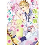 もふもふ保育園とうさぎの花嫁（KADOKAWA） [電子書籍]