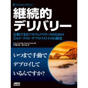 継続的デリバリー 信頼できるソフトウエアリリースのためのビルド・テスト・デプロイメントの自動化（ドワンゴ） [電子書籍]