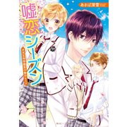 嘘恋シーズン ♯天王寺学園男子寮のヒミツ（KADOKAWA） [電子書籍]