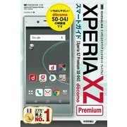ゼロからはじめる ドコモ Xperia XZ Premium SO-04J スマートガイド（技術評論社） [電子書籍]