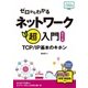 ゼロからわかる ネットワーク超入門～TCP/IP基本のキホン[改訂2版] （かんたんIT基礎講座） （技術評論社） [電子書籍]
