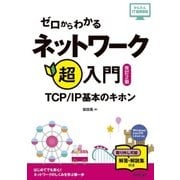 ゼロからわかる ネットワーク超入門～TCP/IP基本のキホン[改訂2版] （かんたんIT基礎講座） （技術評論社） [電子書籍]