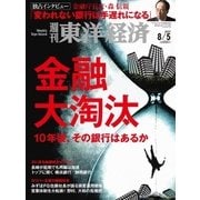 週刊東洋経済 2017年 8月5日号（東洋経済新報社） [電子書籍]