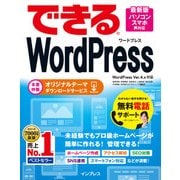 できるWordPress WordPress Ver.4.x対応（インプレス） [電子書籍]