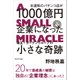 北浦和のパチンコ店が1000億円企業になった-埼玉・ガーデングループの小さな奇跡（プレジデント社） [電子書籍]