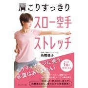 肩こりすっきり スロー空手ストレッチ（プレジデント社） [電子書籍]