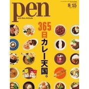 Pen（ペン） 2017年8/15号（CEメディアハウス） [電子書籍]