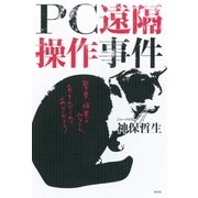 PC遠隔操作事件（光文社） [電子書籍]