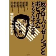 反グローバリゼーションとポピュリズム～「トランプ化」する世界 マル激トーク・オン・ディマンドvol. 11～（光文社） [電子書籍]