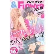 ＆フラワー 2017年16号（小学館） [電子書籍]