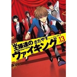 ヨドバシ Com 王様達のヴァイキング 13 小学館 電子書籍 通販 全品無料配達