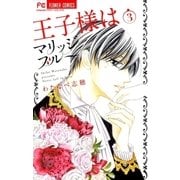 王子様はマリッジブルー 3（小学館） [電子書籍]