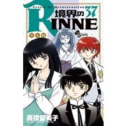 境界のRINNE 37（小学館） [電子書籍]