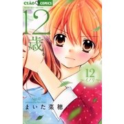 12歳。 12（小学館） [電子書籍]