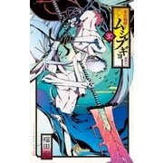 常住戦陣！！ムシブギョー 30（小学館） [電子書籍]