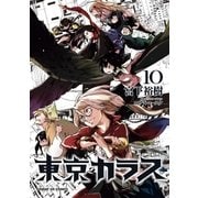 東京カラス 10（小学館） [電子書籍]