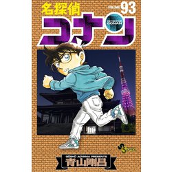 ヨドバシ.com - 名探偵コナン 93（小学館） [電子書籍] 通販【全品無料配達】