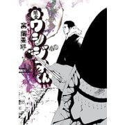 闇金ウシジマくん 40（小学館） [電子書籍]