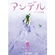 アンデル 2017年8月号（中央公論新社） [電子書籍]