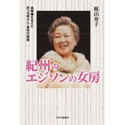 紀州のエジソンの女房 島精機を支えた肝っ玉母さん・島和代物語（中央公論新社） [電子書籍]